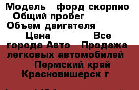  › Модель ­ форд скорпио › Общий пробег ­ 207 753 › Объем двигателя ­ 2 000 › Цена ­ 20 000 - Все города Авто » Продажа легковых автомобилей   . Пермский край,Красновишерск г.